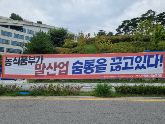 정부세종청사 농림축산식품부 앞에 한국마사회 노동조합이 내건 현수막이 걸려있다. 강민성기자 kms@dt.co.kr